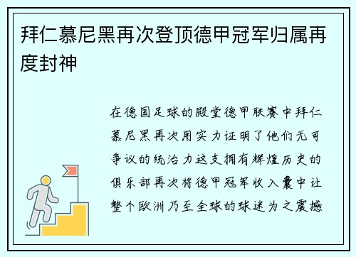 拜仁慕尼黑再次登顶德甲冠军归属再度封神