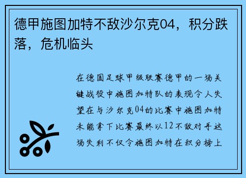 德甲施图加特不敌沙尔克04，积分跌落，危机临头