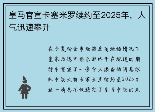 皇马官宣卡塞米罗续约至2025年，人气迅速攀升