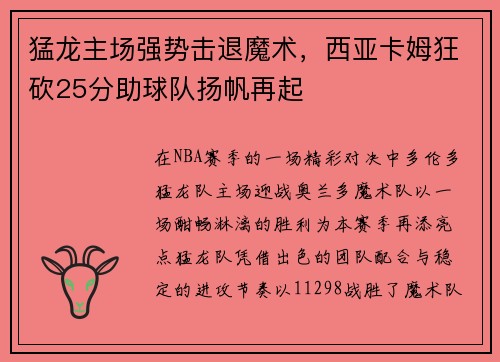 猛龙主场强势击退魔术，西亚卡姆狂砍25分助球队扬帆再起