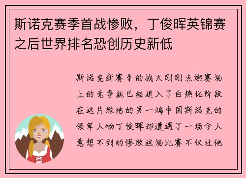 斯诺克赛季首战惨败，丁俊晖英锦赛之后世界排名恐创历史新低