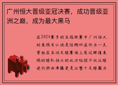 广州恒大晋级亚冠决赛，成功晋级亚洲之巅，成为最大黑马