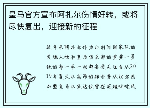 皇马官方宣布阿扎尔伤情好转，或将尽快复出，迎接新的征程