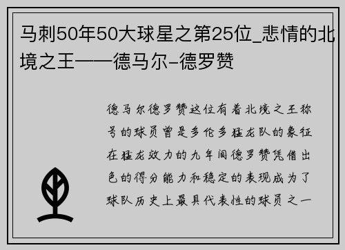 马刺50年50大球星之第25位_悲情的北境之王——德马尔-德罗赞