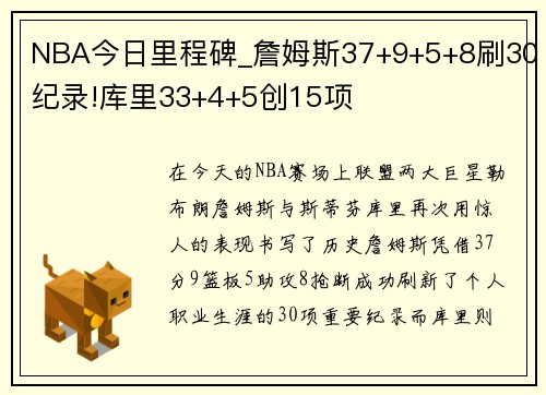 NBA今日里程碑_詹姆斯37+9+5+8刷30纪录!库里33+4+5创15项