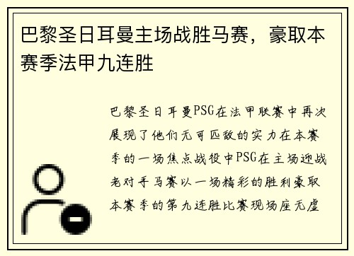 巴黎圣日耳曼主场战胜马赛，豪取本赛季法甲九连胜