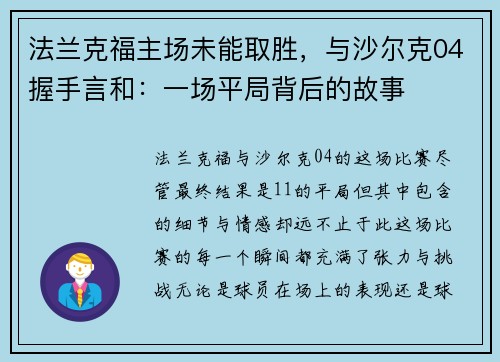 法兰克福主场未能取胜，与沙尔克04握手言和：一场平局背后的故事