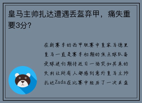 皇马主帅扎达遭遇丢盔弃甲，痛失重要3分？