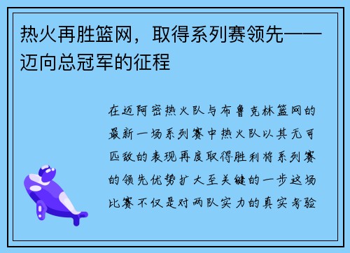 热火再胜篮网，取得系列赛领先——迈向总冠军的征程