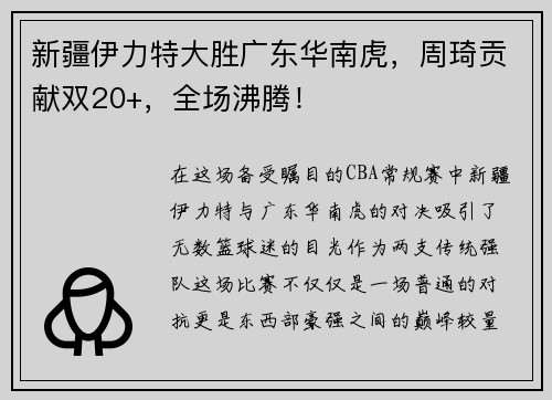 新疆伊力特大胜广东华南虎，周琦贡献双20+，全场沸腾！