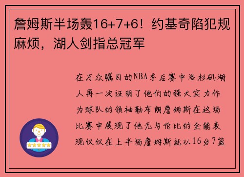 詹姆斯半场轰16+7+6！约基奇陷犯规麻烦，湖人剑指总冠军