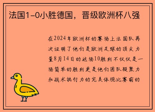 法国1-0小胜德国，晋级欧洲杯八强