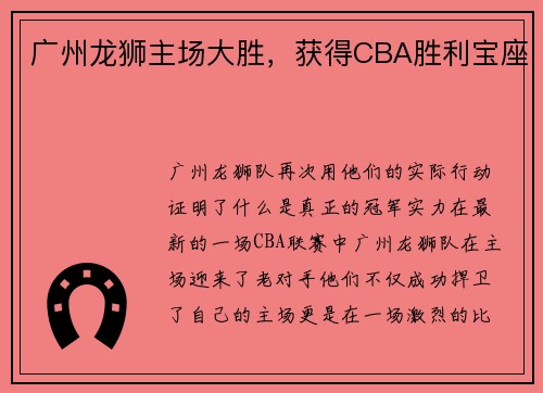 广州龙狮主场大胜，获得CBA胜利宝座