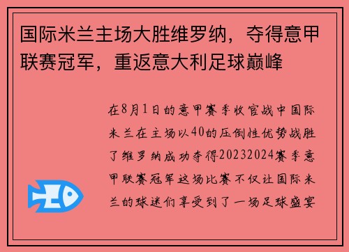 国际米兰主场大胜维罗纳，夺得意甲联赛冠军，重返意大利足球巅峰