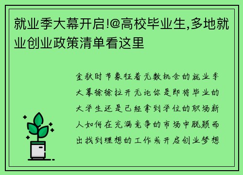 就业季大幕开启!@高校毕业生,多地就业创业政策清单看这里