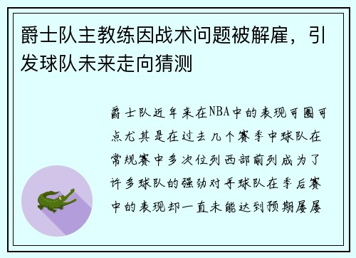 爵士队主教练因战术问题被解雇，引发球队未来走向猜测