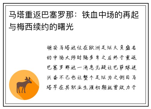 马塔重返巴塞罗那：铁血中场的再起与梅西续约的曙光