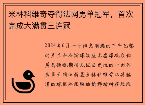 米林科维奇夺得法网男单冠军，首次完成大满贯三连冠