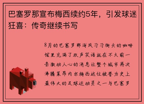 巴塞罗那宣布梅西续约5年，引发球迷狂喜：传奇继续书写