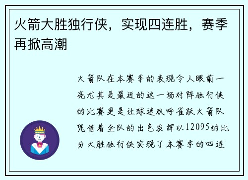 火箭大胜独行侠，实现四连胜，赛季再掀高潮