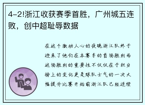 4-2!浙江收获赛季首胜，广州城五连败，创中超耻辱数据