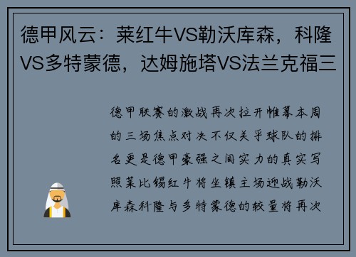 德甲风云：莱红牛VS勒沃库森，科隆VS多特蒙德，达姆施塔VS法兰克福三大战役全面解析