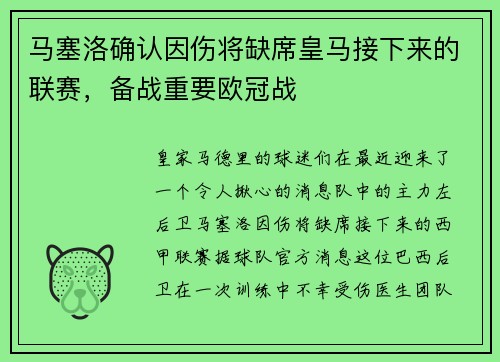 马塞洛确认因伤将缺席皇马接下来的联赛，备战重要欧冠战