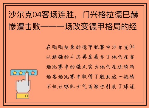 沙尔克04客场连胜，门兴格拉德巴赫惨遭击败——一场改变德甲格局的经典战役