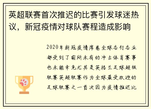 英超联赛首次推迟的比赛引发球迷热议，新冠疫情对球队赛程造成影响