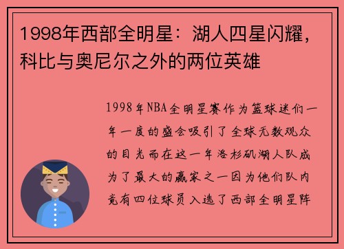 1998年西部全明星：湖人四星闪耀，科比与奥尼尔之外的两位英雄