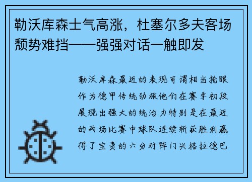 勒沃库森士气高涨，杜塞尔多夫客场颓势难挡——强强对话一触即发