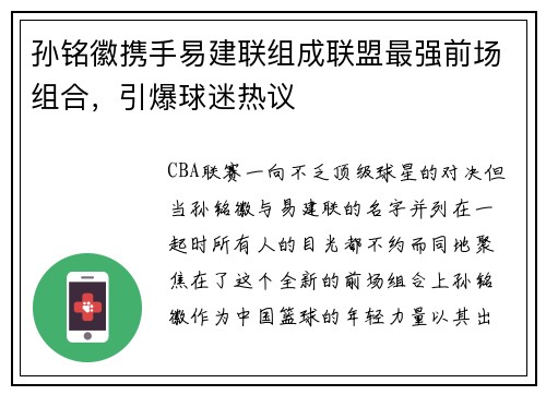 孙铭徽携手易建联组成联盟最强前场组合，引爆球迷热议