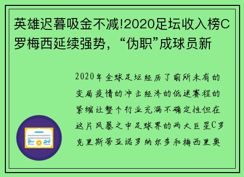 英雄迟暮吸金不减!2020足坛收入榜C罗梅西延续强势，“伪职”成球员新宠