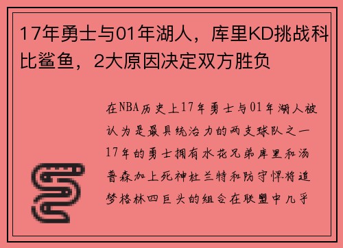 17年勇士与01年湖人，库里KD挑战科比鲨鱼，2大原因决定双方胜负