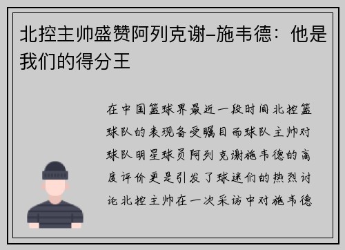 北控主帅盛赞阿列克谢-施韦德：他是我们的得分王