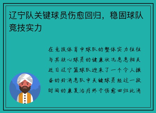 辽宁队关键球员伤愈回归，稳固球队竞技实力