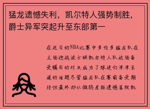 猛龙遗憾失利，凯尔特人强势制胜，爵士异军突起升至东部第一