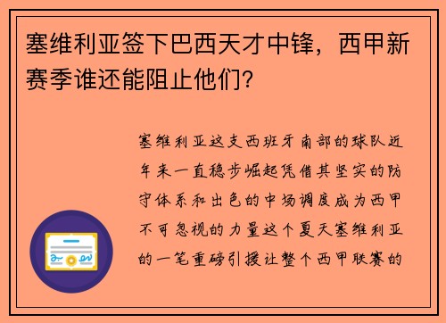 塞维利亚签下巴西天才中锋，西甲新赛季谁还能阻止他们？