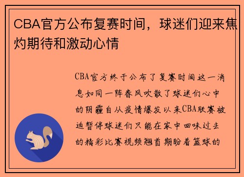 CBA官方公布复赛时间，球迷们迎来焦灼期待和激动心情