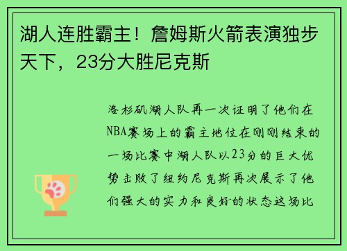 湖人连胜霸主！詹姆斯火箭表演独步天下，23分大胜尼克斯