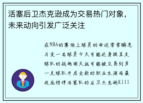 活塞后卫杰克逊成为交易热门对象，未来动向引发广泛关注