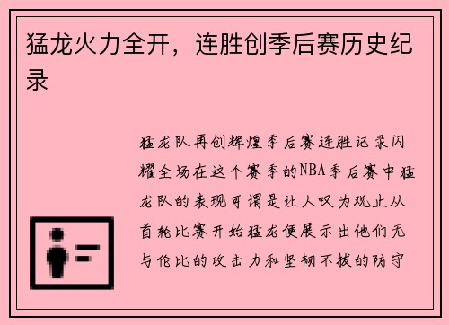 猛龙火力全开，连胜创季后赛历史纪录