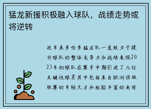 猛龙新援积极融入球队，战绩走势或将逆转