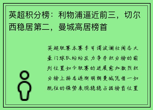 英超积分榜：利物浦逼近前三，切尔西稳居第二，曼城高居榜首