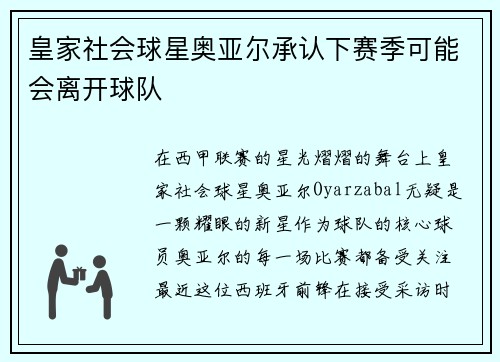 皇家社会球星奥亚尔承认下赛季可能会离开球队