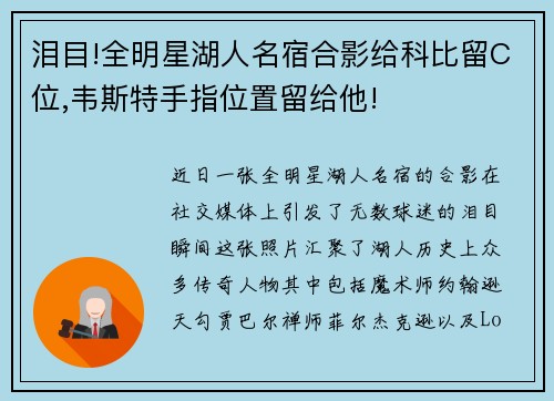 泪目!全明星湖人名宿合影给科比留C位,韦斯特手指位置留给他!