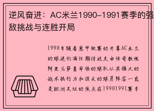 逆风奋进：AC米兰1990-1991赛季的强敌挑战与连胜开局