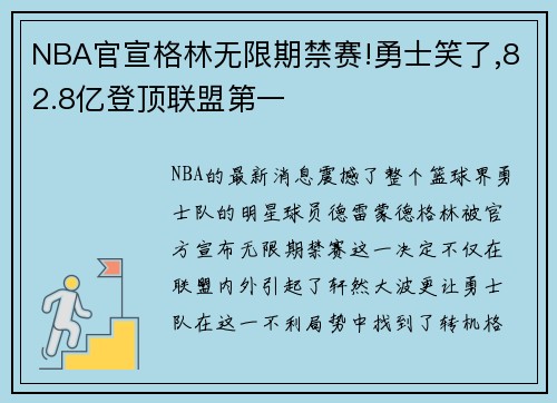 NBA官宣格林无限期禁赛!勇士笑了,82.8亿登顶联盟第一