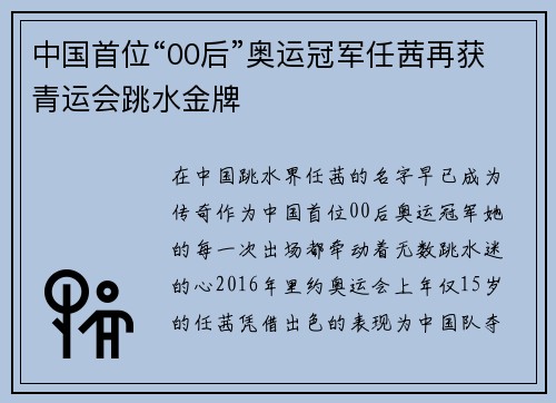 中国首位“00后”奥运冠军任茜再获青运会跳水金牌