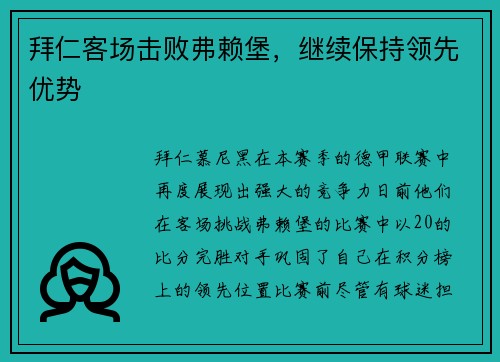 拜仁客场击败弗赖堡，继续保持领先优势